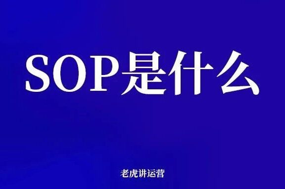 SOP是什么意思?