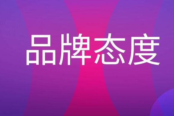 品牌态度是什么意思?