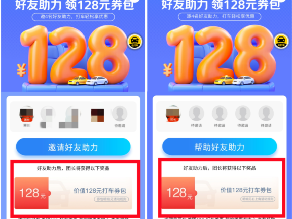 美团打车好友助力领128元券包活动案例