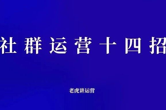 社群运营14招