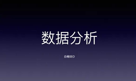 SEO、网络推广、新媒体与数据的关系
