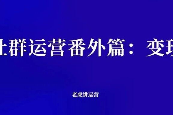 社群运营的变现怎么做？