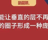 圈层营销深分的枢纽（找到中间层，建立联结体）