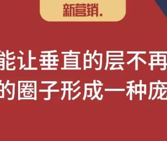 圈层营销深分的枢纽（找到中间层，建立联结体）