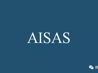 AISAS：爆款文案结构