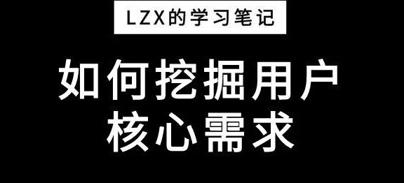 如何通过朋友圈找到用户的核心需求？