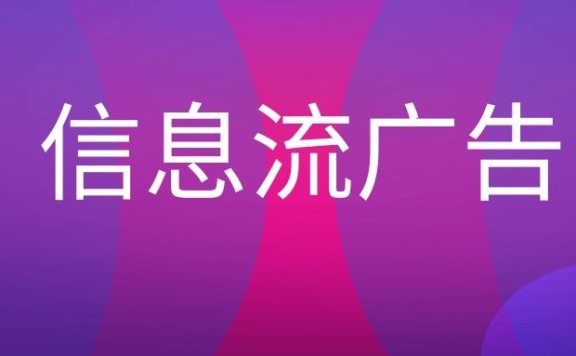 信息流广告是什么意思?
