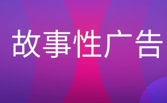 什么是故事性广告?
