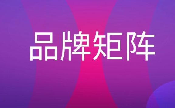 品牌矩阵是什么意思?
