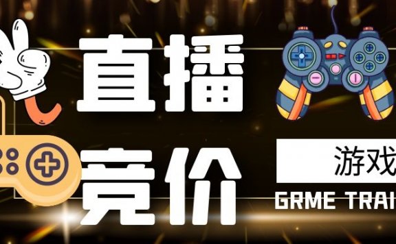 游戏直播竞价全攻略