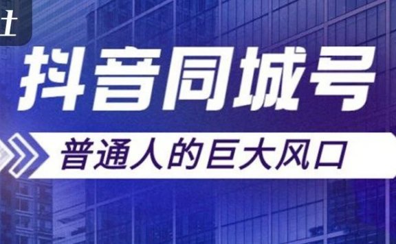 线下门店如何从0到1做爆抖音同城号实操教程