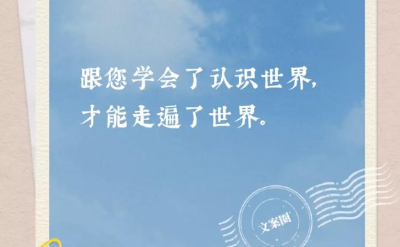 教师节朋友圈文案鉴赏