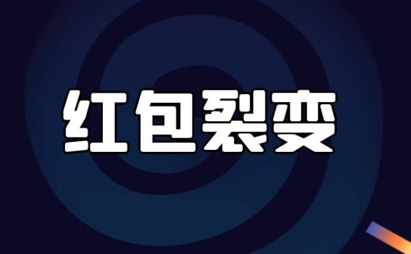 红包裂变是什么意思？