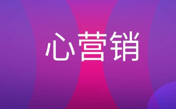 心营销是什么意思？