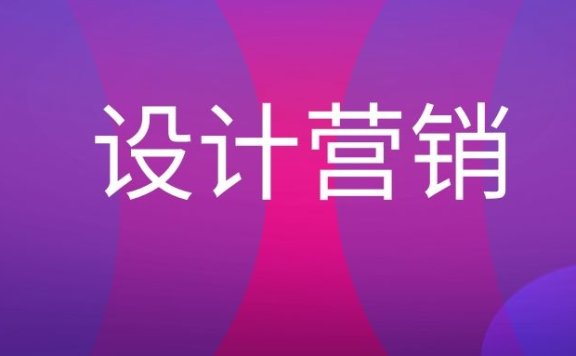 设计营销是什么意思？