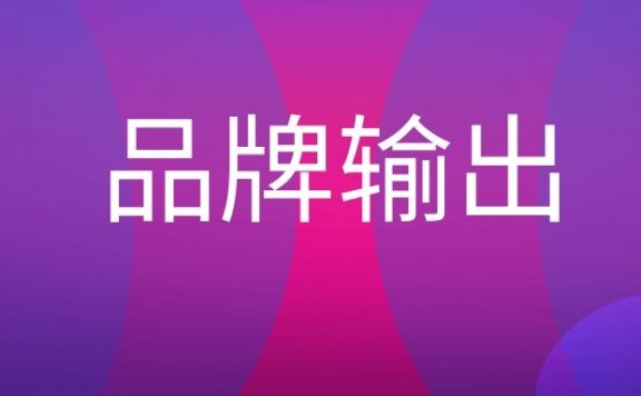 品牌输出是什么意思?