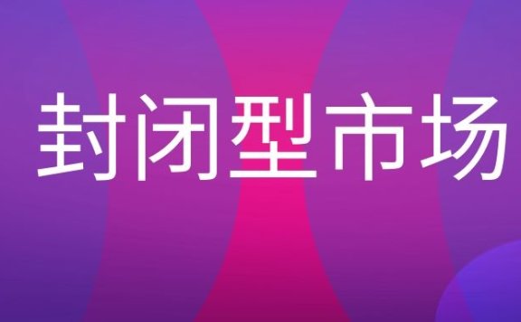 封闭型市场是什么意思？