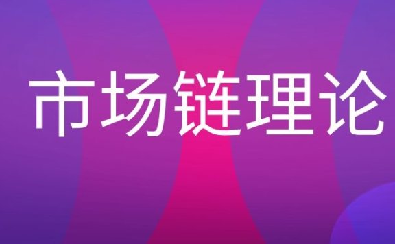 市场链理论是什么意思?