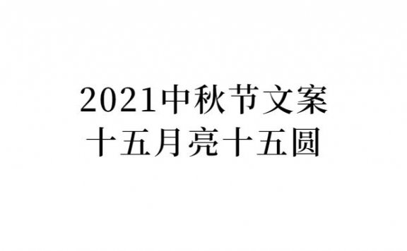 中秋节借势文案鉴赏