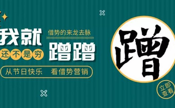 从节日快乐看借势营销玩法技巧