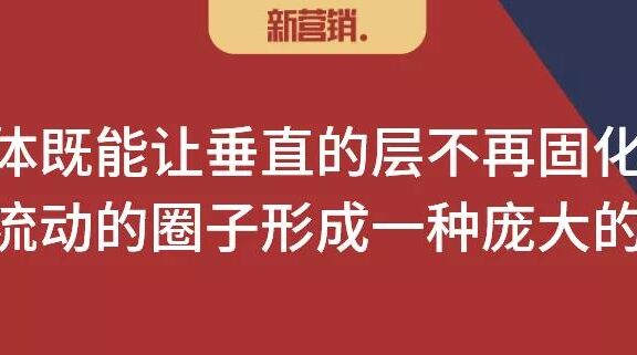 圈层营销深分的枢纽（找到中间层，建立联结体）