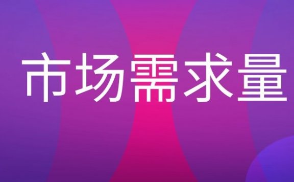 市场需求量是什么意思？