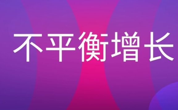 不平衡增长理论是什么意思？