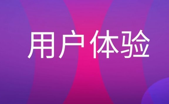 用户体验是什么意思？