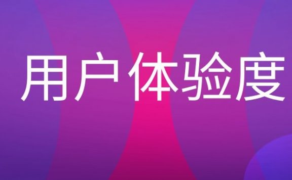 用户体验度是什么意思？