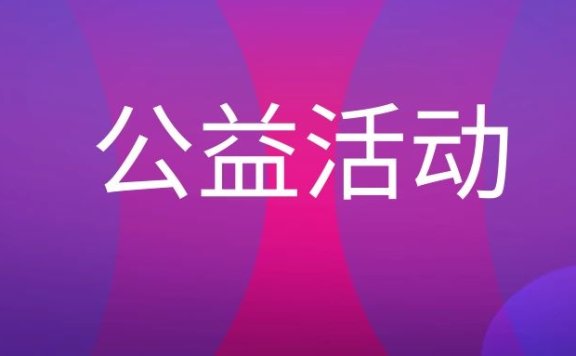 公益活动是什么意思？