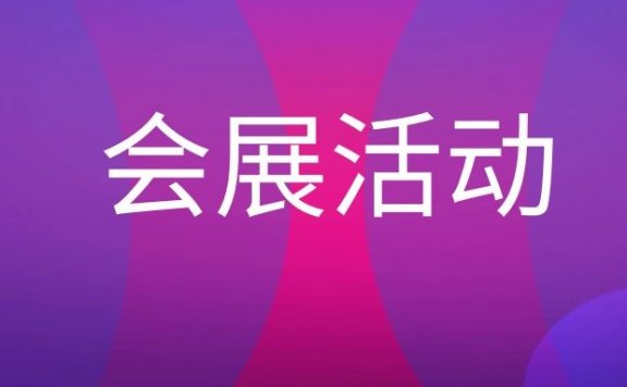 会展活动是什么意思？