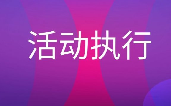 活动执行是什么意思？