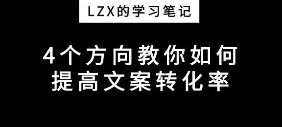 4个方向教你如何提高文案转化率