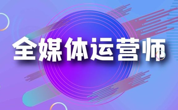 什么是全媒体运营师？