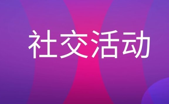 社交活动是什么意思？