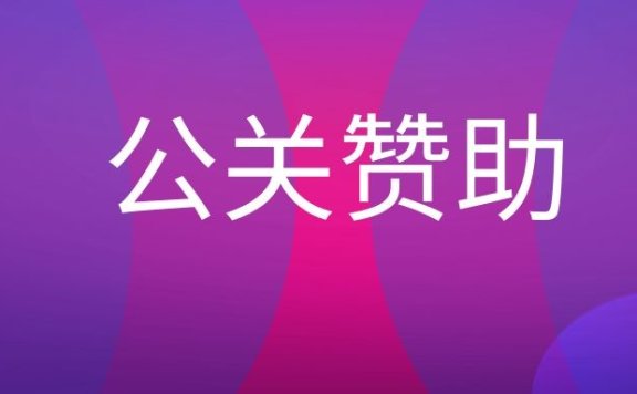 公关赞助是什么意思？