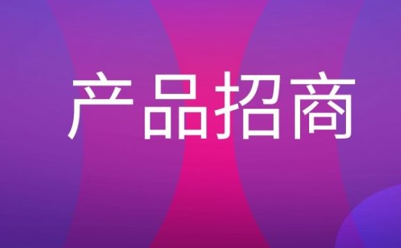 产品招商是什么意思?