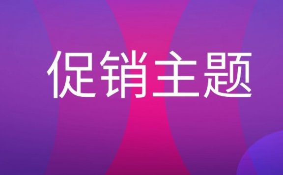 促销主题是什么意思?