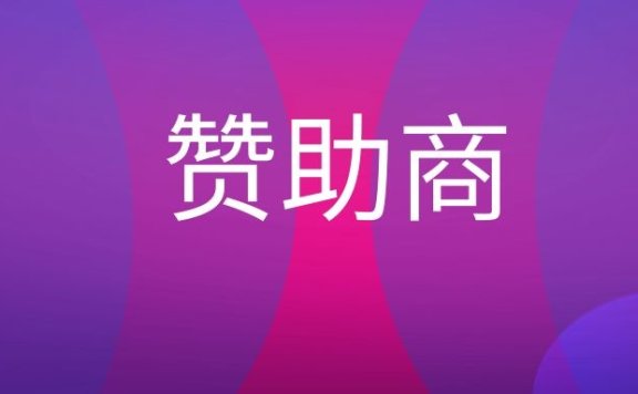 赞助商是什么意思？