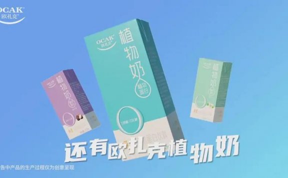 欧扎克植物奶的创意广告视频