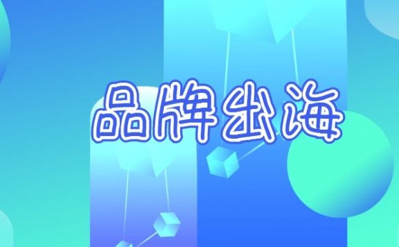 品牌出海的跨境电商趋势