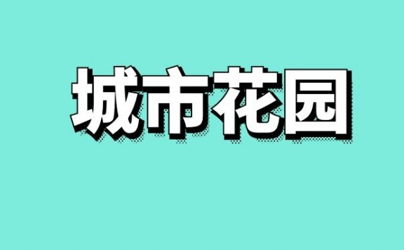 城市花园婚纱摄影精细化服务的经营策略