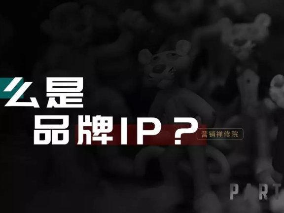 什么是品牌IP?