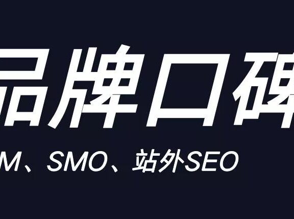 SEO如何做品牌口碑推广优化