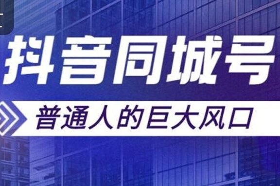 线下门店如何从0到1做爆抖音同城号实操教程