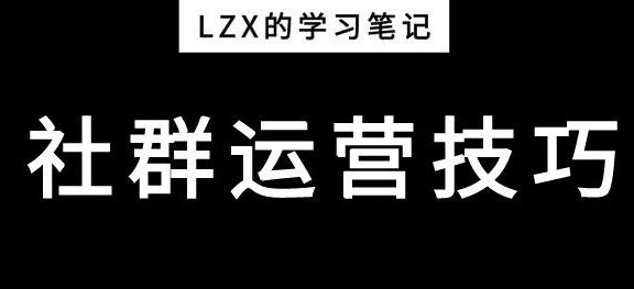 6个社群精细化运营的方法
