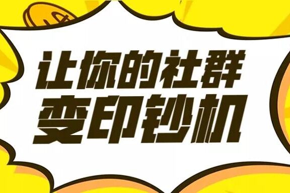 社群变现的5种常见方式