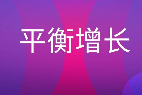 什么是平衡增长理论？