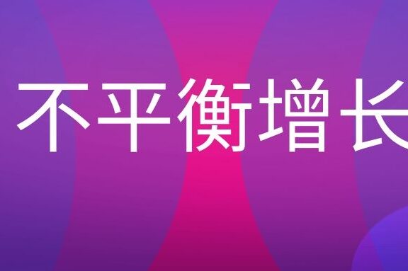不平衡增长理论是什么意思？