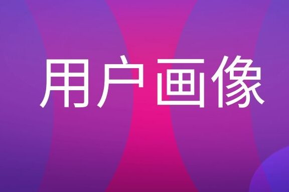 用户画像是什么意思？